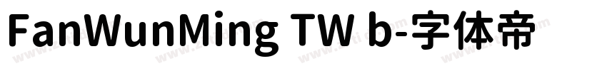 FanWunMing TW b字体转换